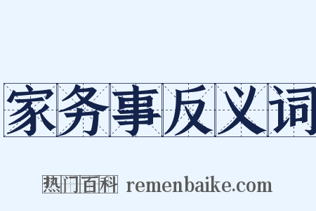 家务事反义词是什么意思的图片